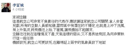 臺灣復興航空在澎湖發生墜毀意外,臺灣氣象專家李富城在臉書痛批航空公司不負責任 臺灣復興航空在澎湖發生墜毀意外,臺灣氣象專家李富城在臉書痛批航空公司不負責任