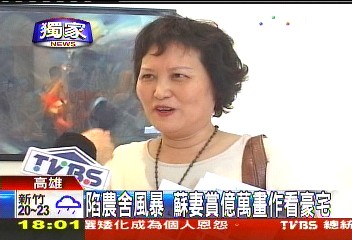 陷農舍風暴,蘇妻賞億萬畫作看豪宅。(圖片來源:臺灣TVBS)