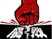 只打老虎不拍蒼蠅?錯!且看中央基層反腐決心