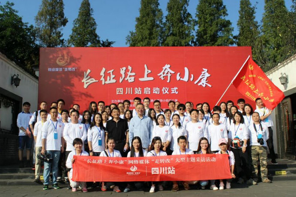 “長征路上奔小康”網絡媒體走轉改四川站啟動 “長征路上奔小康”網絡媒體走轉改四川站啟動
