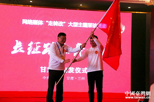 “長(zhǎng)征路上奔小康”網(wǎng)絡(luò)媒體“走轉(zhuǎn)改”甘肅站啟動(dòng) “長(zhǎng)征路上奔小康”網(wǎng)絡(luò)媒體“走轉(zhuǎn)改”甘肅站啟動(dòng)