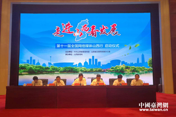 第十一屆全國網絡媒體山西行啟動 59家媒體走進山西看發展 第十一屆全國網絡媒體山西行啟動 59家媒體走進山西看發展