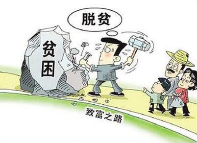 【精準扶貧專家談】賀冰清:用好政策杠桿,助力扶貧攻堅