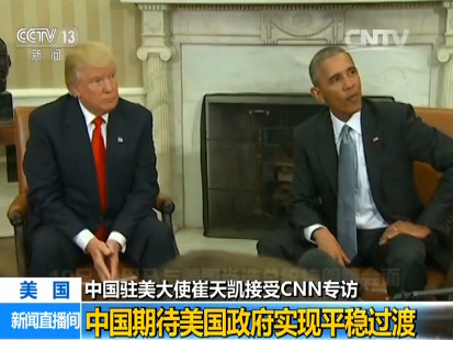 中國(guó)駐美大使崔天凱就美國(guó)大選、中美關(guān)系等接受CNN專訪 中國(guó)駐美大使崔天凱就美國(guó)大選、中美關(guān)系等接受CNN專訪