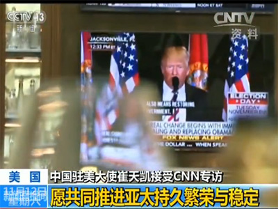 中國(guó)駐美大使崔天凱就美國(guó)大選、中美關(guān)系等接受CNN專訪 中國(guó)駐美大使崔天凱就美國(guó)大選、中美關(guān)系等接受CNN專訪