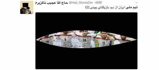 “中國隊員眼中的伊朗隊”(環環注:伊朗網友“黑”中國人眼睛小)