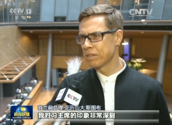 芬蘭前總理 亞歷山大·斯圖布:你知道嗎?我喜歡習(xí)主席。我去過(guò)世界各國(guó)拜訪,但總會(huì)有那么幾個(gè)人,你會(huì)記住他。我對(duì)習(xí)主席的印象非常深刻。