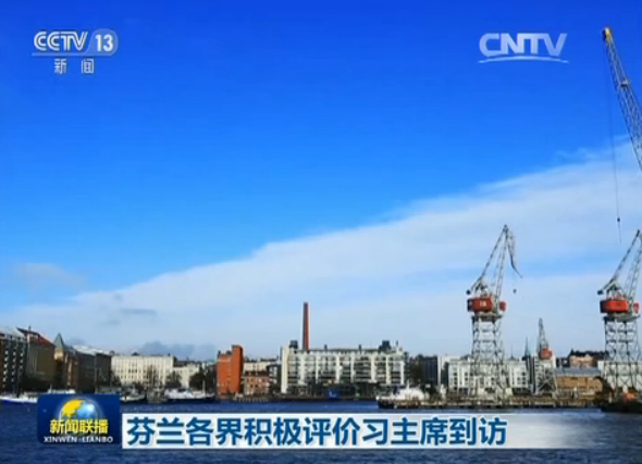 芬蘭前駐華大使古澤森參加了習(xí)主席此次在芬蘭的一系列會(huì)見。他說(shuō),中國(guó)的“一帶一路”倡議無(wú)論對(duì)亞洲還是對(duì)歐洲都有重要意義,無(wú)論是看得見的基礎(chǔ)設(shè)施投資建設(shè),還是看不見的文化建設(shè),“一帶一路”都會(huì)聯(lián)通彼此,合作共贏,中芬兩國(guó)的合作也是如此。