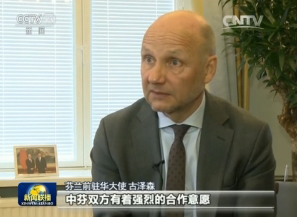 芬蘭前駐華大使 古澤森:中芬雙方有著強(qiáng)烈的合作意愿,未來(lái)我們將見證雙方良好而多元的合作,習(xí)主席的訪問(wèn)是一次很有遠(yuǎn)見的訪問(wèn)。
