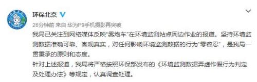 霧炮車圍環(huán)境監(jiān)測(cè)點(diǎn)轉(zhuǎn)?北京環(huán)保局:對(duì)作假零容忍