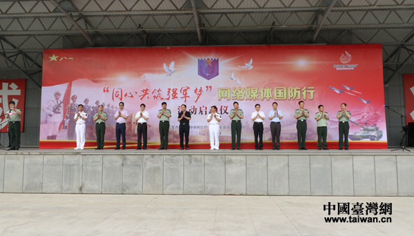 “同心共筑強軍夢”網(wǎng)絡媒體國防行活動啟動 “同心共筑強軍夢”網(wǎng)絡媒體國防行活動啟動