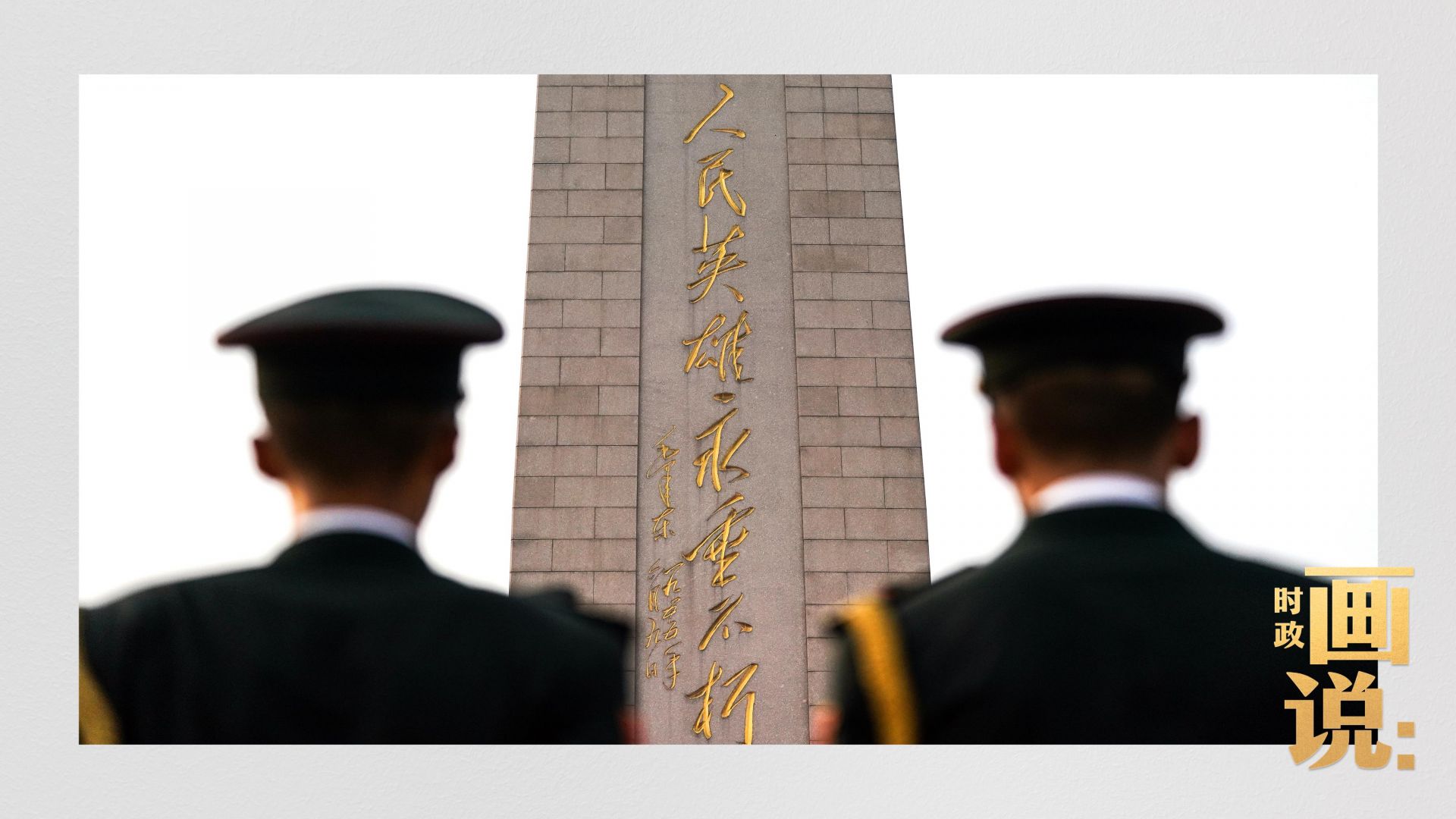 時政畫說丨以國之名