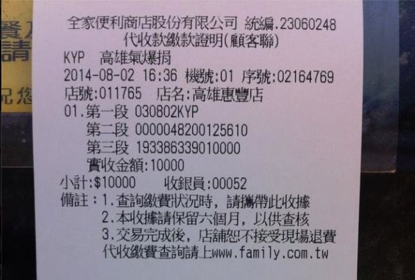 高雄81氣爆捐收據。 高雄81氣爆捐收據。