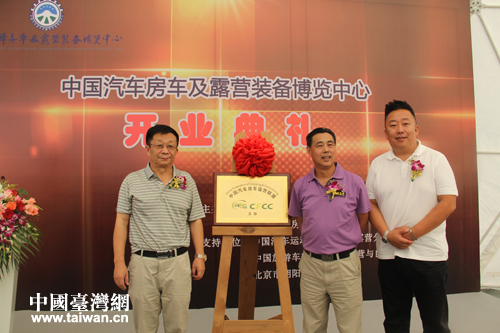 中國(guó)汽車房車及露營(yíng)裝備博覽中心在京盛大開(kāi)幕 中國(guó)汽車房車及露營(yíng)裝備博覽中心在京盛大開(kāi)幕