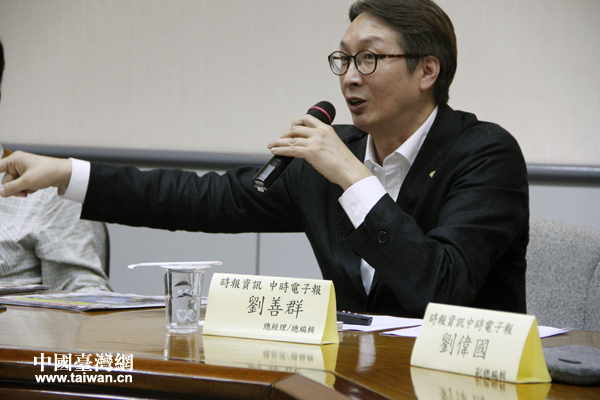 中時(shí)電子報(bào)總經(jīng)理總編輯劉善群就中時(shí)互聯(lián)網(wǎng)發(fā)展的經(jīng)驗(yàn)與大陸同行做分享 中時(shí)電子報(bào)總經(jīng)理總編輯劉善群就中時(shí)互聯(lián)網(wǎng)發(fā)展的經(jīng)驗(yàn)與大陸同行做分享