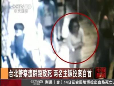 警察被毆致死,臺北市府回應仍未破案。(網(wǎng)絡圖) 警察被毆致死,臺北市府回應仍未破案。(網(wǎng)絡圖)