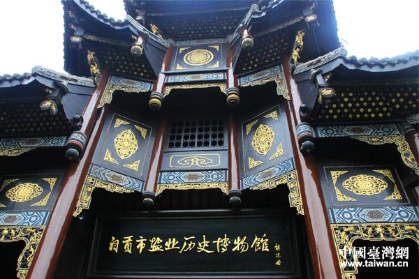 自貢鹽業歷史博物館。(中國臺灣網 宣玲玲 攝) 自貢鹽業歷史博物館。(中國臺灣網 宣玲玲 攝)