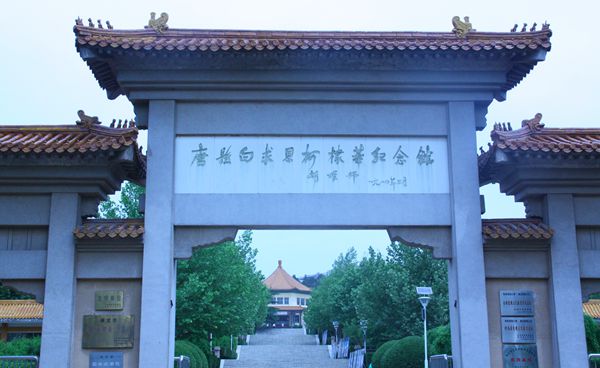 唐縣白求恩柯棣華紀念館。(中國臺灣網 郭曉康攝) 唐縣白求恩柯棣華紀念館。(中國臺灣網 郭曉康攝)