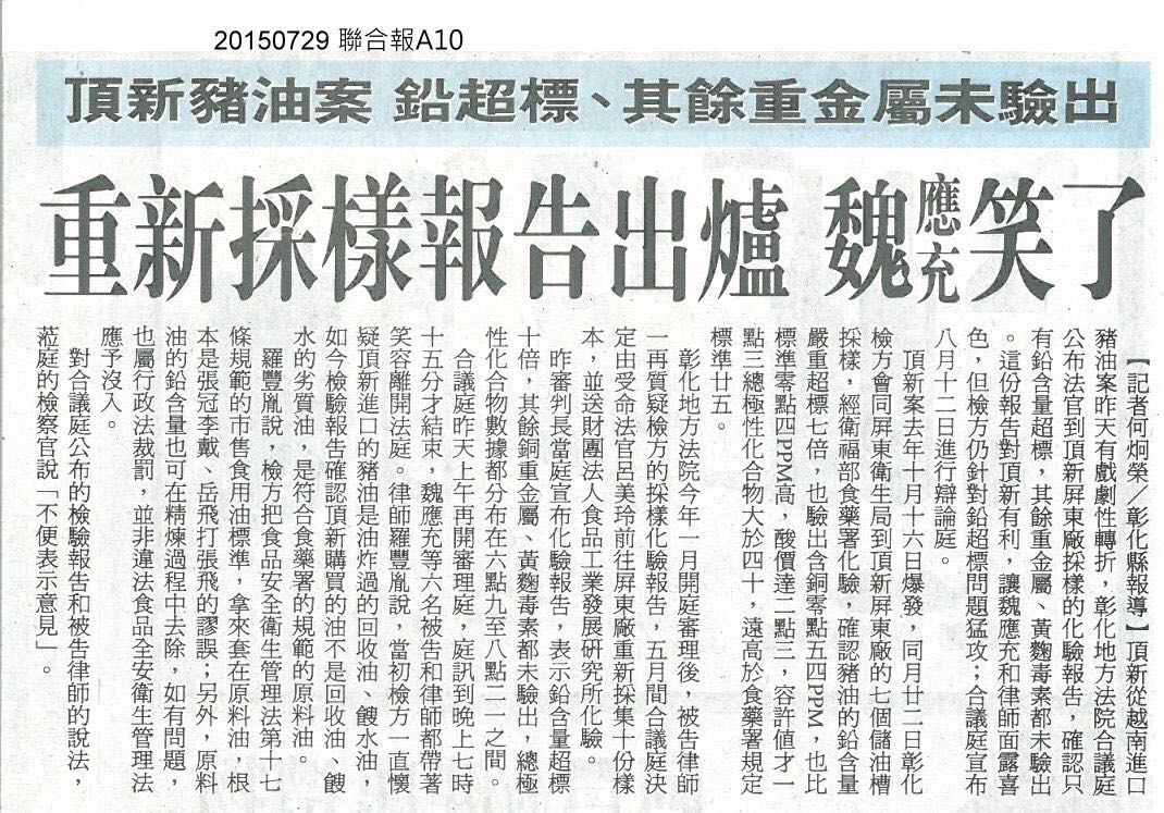 臺灣《聯合報》的報道《重新采樣報告出爐 魏應充笑了》 臺灣《聯合報》的報道《重新采樣報告出爐 魏應充笑了》