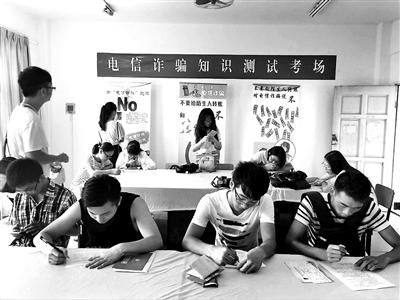 高校成電信詐騙高發(fā)區(qū) 各地對新生加強“防騙”教育 高校成電信詐騙高發(fā)區(qū) 各地對新生加強“防騙”教育