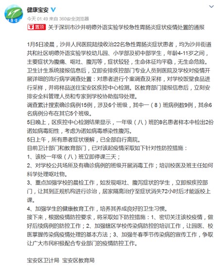 深圳一外語學校22名學生突發急性胃腸炎當地回應