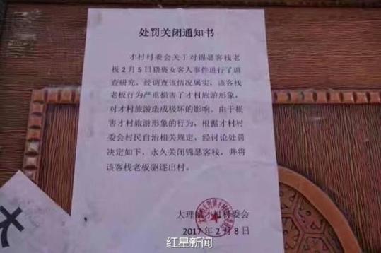 對客棧的處罰關(guān)閉通知書(圖片來源:紅星新聞)