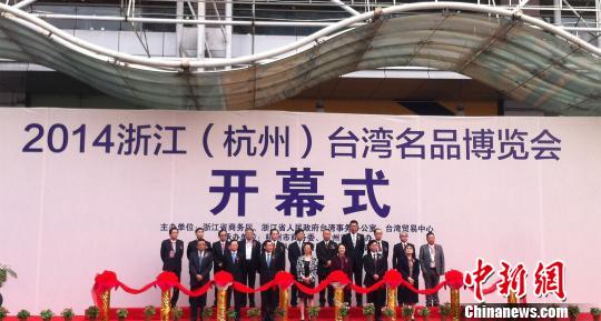 首屆浙江臺灣名品博覽會在杭州開幕 首屆浙江臺灣名品博覽會在杭州開幕