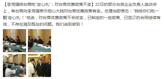 李克強給臺商吃“定心丸”:對臺優惠政策不會改變 李克強給臺商吃“定心丸”:對臺優惠政策不會改變