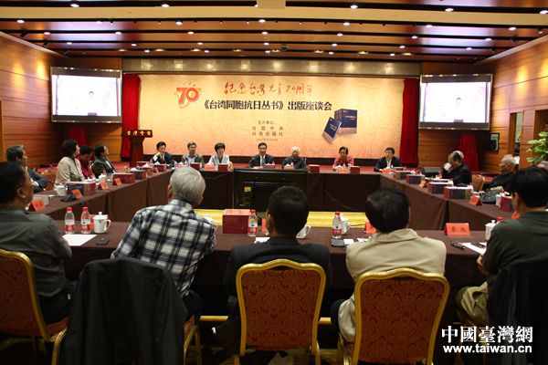 臺盟中央舉辦紀念臺灣光復70周年《臺灣同胞抗日叢書》出版座談會。(中國臺灣網 李學磊 攝) 臺盟中央舉辦紀念臺灣光復70周年《臺灣同胞抗日叢書》出版座談會。(中國臺灣網 李學磊 攝)