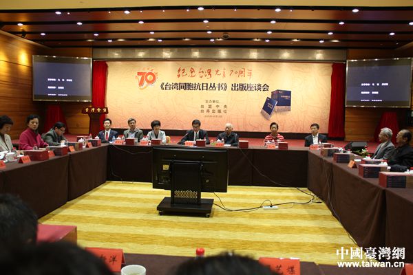 臺盟中央舉辦紀念臺灣光復70周年《臺灣同胞抗日叢書》出版座談會。(中國臺灣網 李學磊 攝) 臺盟中央舉辦紀念臺灣光復70周年《臺灣同胞抗日叢書》出版座談會。(中國臺灣網 李學磊 攝)