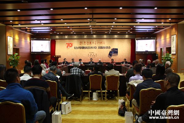臺盟中央舉辦紀念臺灣光復70周年《臺灣同胞抗日叢書》出版座談會。(中國臺灣網 李學磊 攝) 臺盟中央舉辦紀念臺灣光復70周年《臺灣同胞抗日叢書》出版座談會。(中國臺灣網 李學磊 攝)