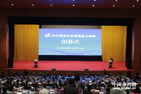 2015兩岸企業家紫金山峰會達成多項共識 2015兩岸企業家紫金山峰會達成多項共識