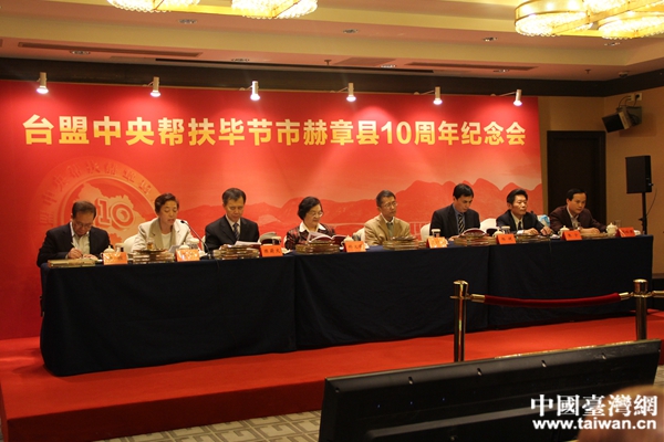 臺盟中央召開幫扶畢節市赫章縣十周年紀念會。(中國臺灣網 李學磊 攝) 臺盟中央召開幫扶畢節市赫章縣十周年紀念會。(中國臺灣網 李學磊 攝)