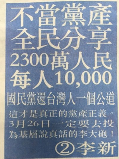 李新要求分黨產的廣告