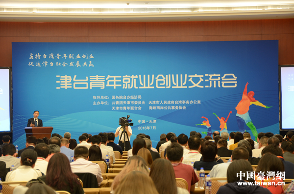 津臺青年創業就業交流會 津臺青年創業就業交流會