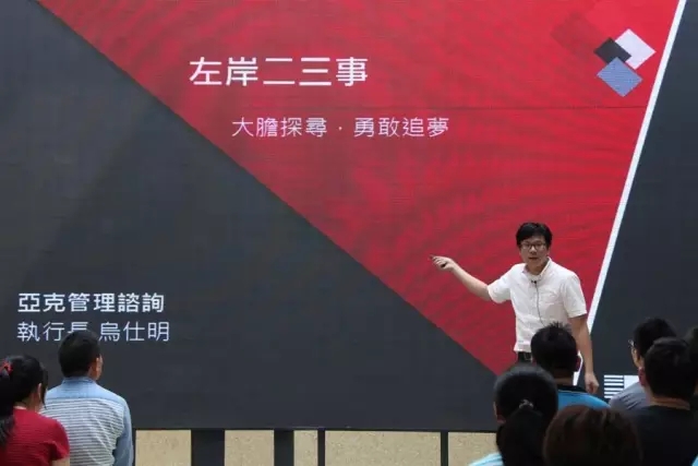 臺北亞克管理咨詢公司執行長烏仕明現場演講 臺北亞克管理咨詢公司執行長烏仕明現場演講