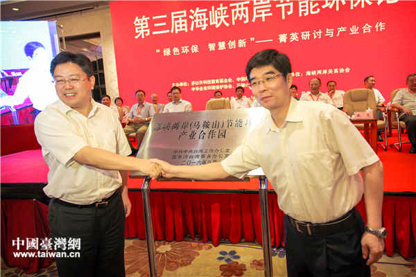 第三屆海峽兩岸(馬鞍山)節能環保論壇碩果滿枝 第三屆海峽兩岸(馬鞍山)節能環保論壇碩果滿枝