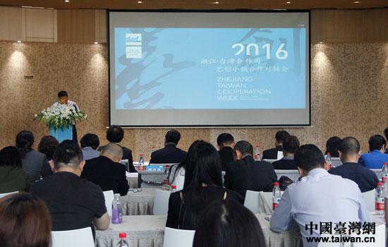 2016浙江-臺(tái)灣合作周——藝創(chuàng)小鎮(zhèn)合作對(duì)接會(huì) 2016浙江-臺(tái)灣合作周——藝創(chuàng)小鎮(zhèn)合作對(duì)接會(huì)