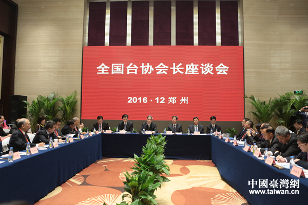 中共中央臺(tái)辦、國務(wù)院臺(tái)辦2日在河南鄭州舉辦2016年全國臺(tái)協(xié)會(huì)長座談會(huì) 中共中央臺(tái)辦、國務(wù)院臺(tái)辦2日在河南鄭州舉辦2016年全國臺(tái)協(xié)會(huì)長座談會(huì)
