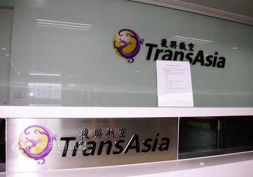 臺灣復(fù)興航空已宣布解散。(臺灣“中央社”檔案照片)