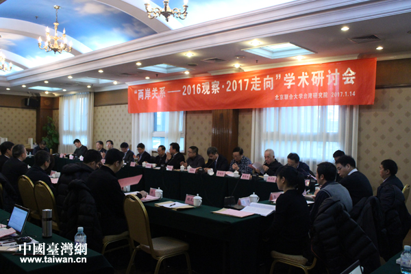 “兩岸關系——2016觀察2017走向”學術研討會在京舉辦 “兩岸關系——2016觀察2017走向”學術研討會在京舉辦