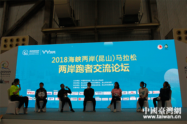 2018海峽兩岸(昆山)馬拉松兩岸跑者交流論壇 2018海峽兩岸(昆山)馬拉松兩岸跑者交流論壇