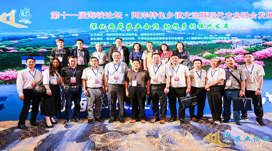 第十一屆海峽論壇·兩岸特色鄉(xiāng)鎮(zhèn)交流 暨現(xiàn)代農(nóng)業(yè)融合發(fā)展 對接活動在廈門召開 6月15日上午,由海峽兩岸農(nóng)業(yè)交流協(xié)會、福建省農(nóng)業(yè)農(nóng)村廳主辦、以“深化兩岸農(nóng)業(yè)合……