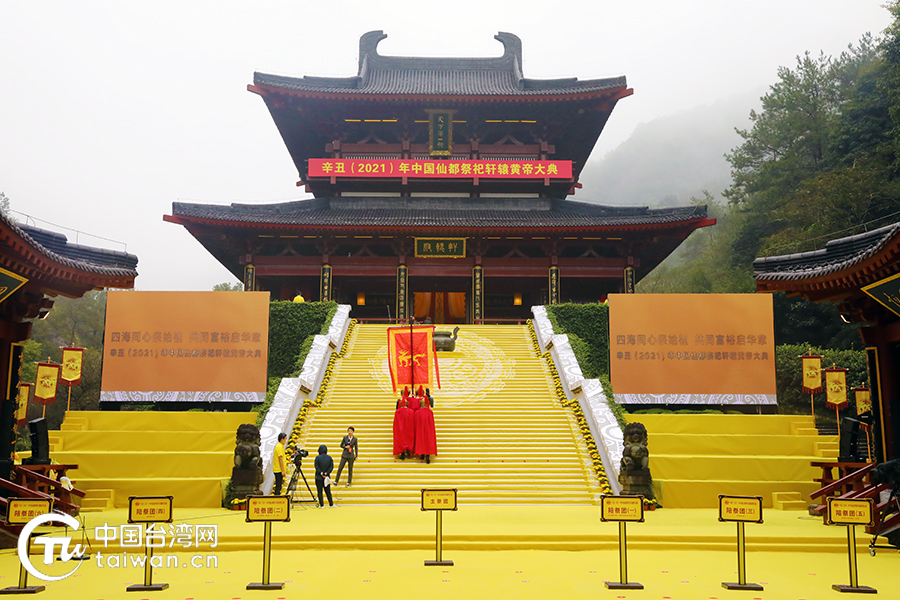 祭祀軒轅黃帝大典 祭祀軒轅黃帝大典