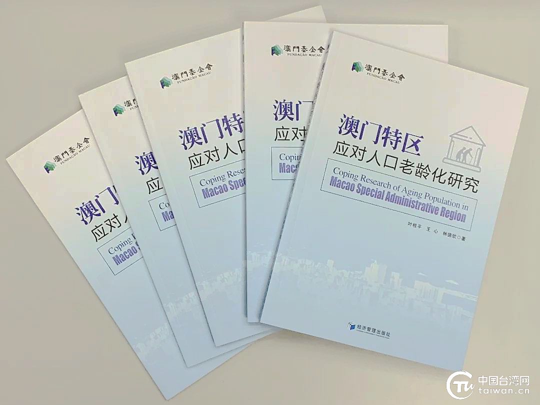 澳門應(yīng)對人口老齡化研究_副本