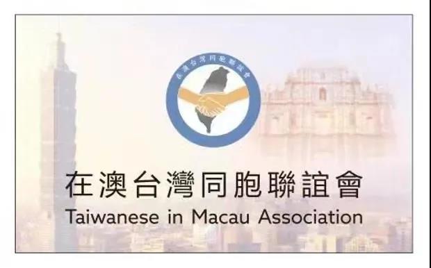 在澳臺灣同胞聯誼會