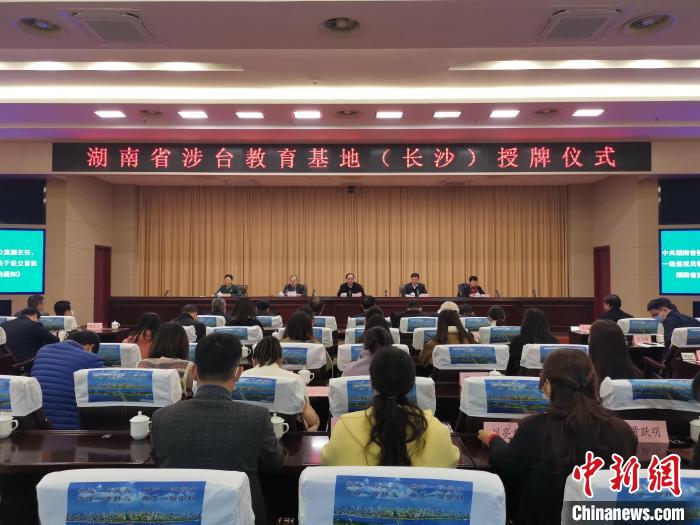 長(zhǎng)沙四家“湖南省涉臺(tái)教育基地”授牌