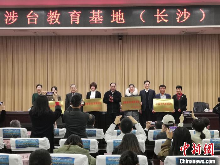 長(zhǎng)沙四家“湖南省涉臺(tái)教育基地”授牌。 付敬懿 攝