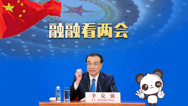 劃重點(diǎn)!國務(wù)院總理李克強(qiáng)回答中外記者提問——港臺(tái)篇