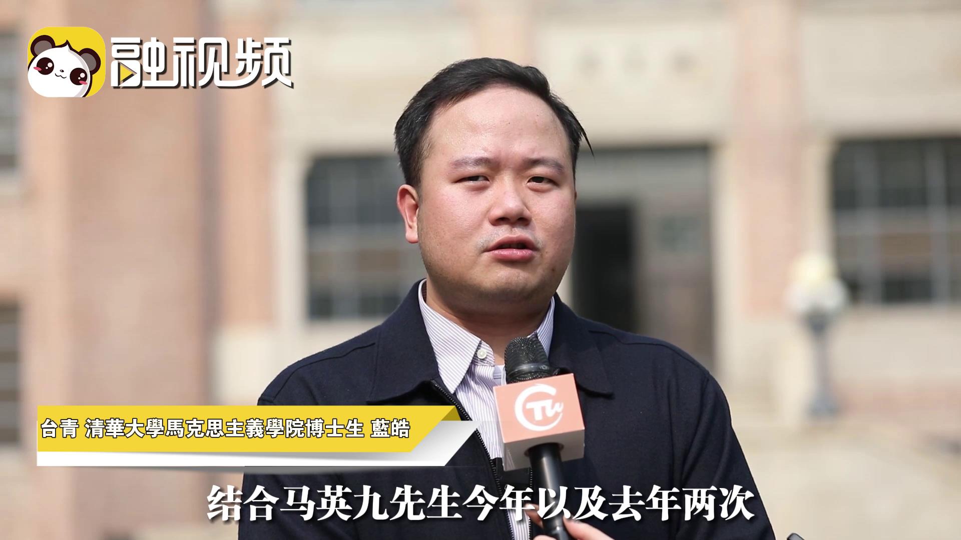 臺青談馬英九大陸行:“兩岸之間血濃于水”并不是一句過時的話 臺青談馬英九大陸行:“兩岸之間血濃于水”并不是一句過時的話